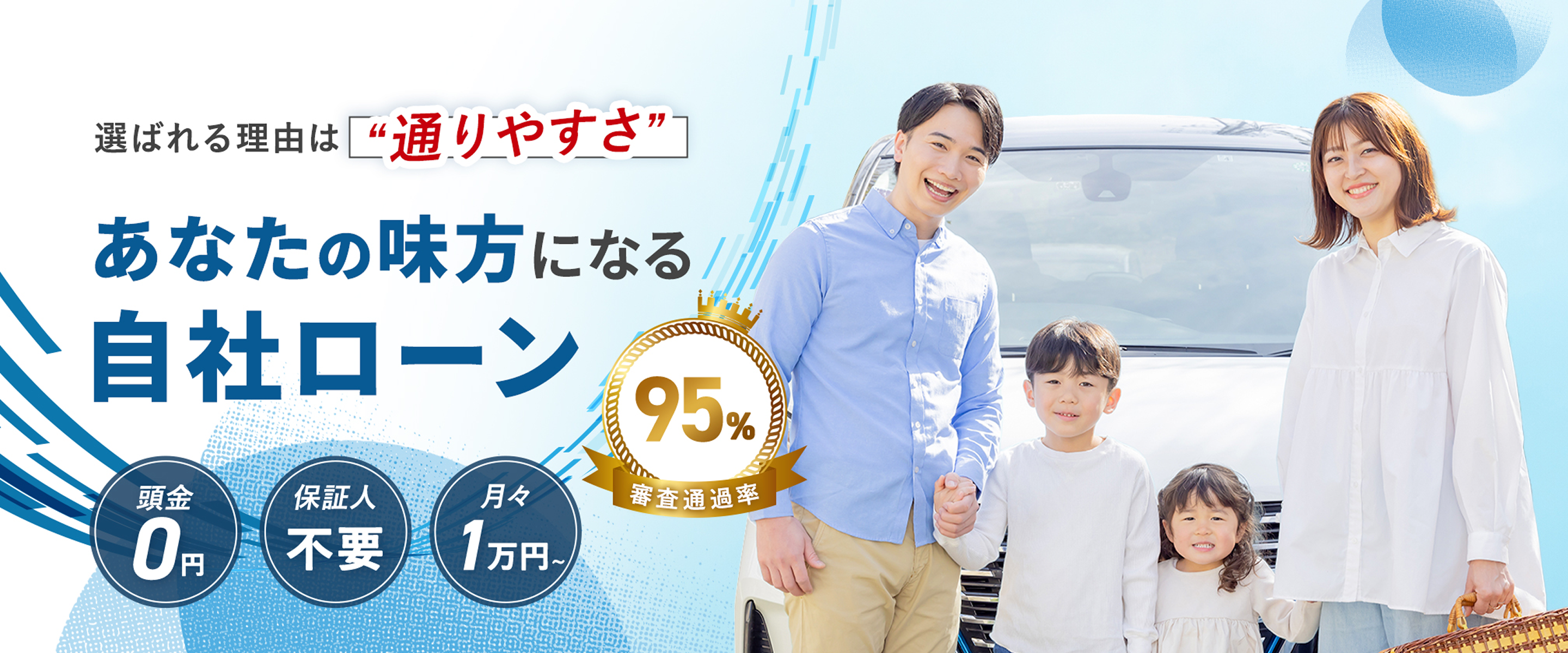 誰でも好きな車が買える！ローン審査通貨率95％