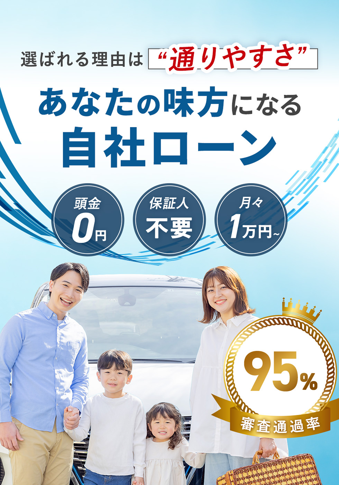 誰でも好きな車が買える！ローン審査通貨率95％